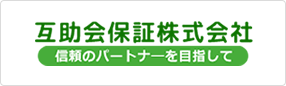 互助会保証
            株式会社 信頼のパートナーを目指して