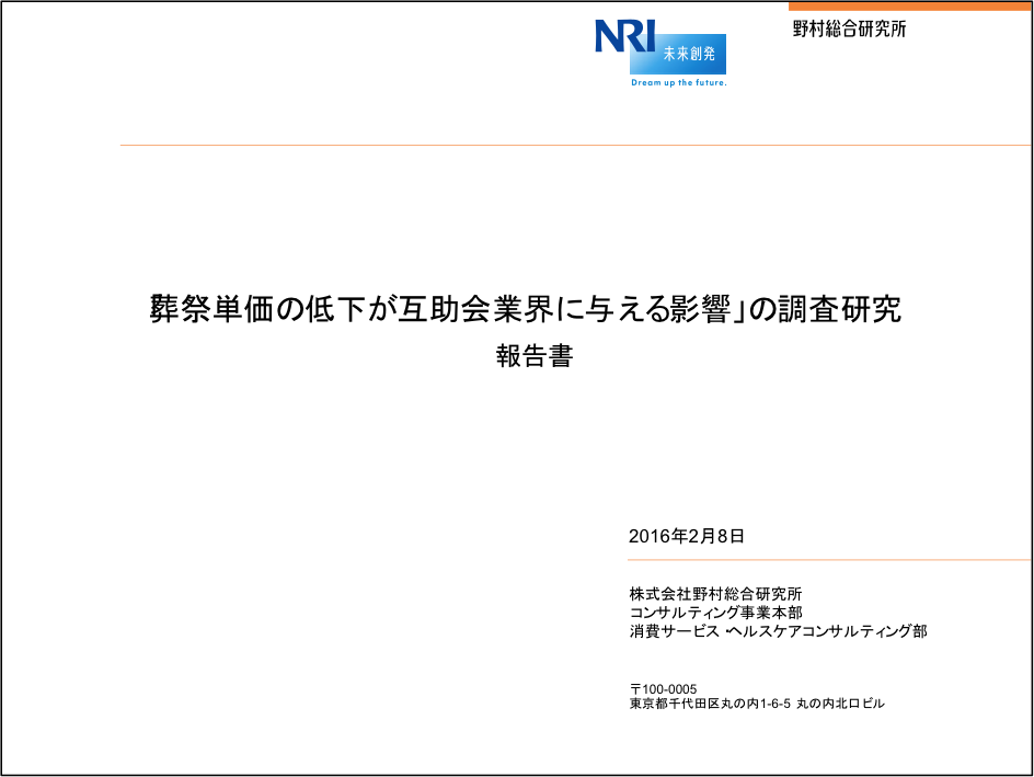 「葬祭単価の低下が互助会業界に与える影響」の調査研究報告書