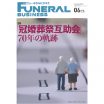 フューネラルビジネス2018年6月号表紙(小)